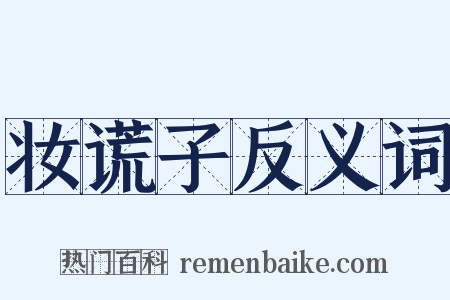 妆谎子反义词是什么意思的图片